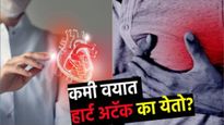 अवघ्या पंचवीस, तिसाव्या वर्षी हार्ट अटॅक का येतोय? हृदयविकार टाळण्यासाठी 'या' गोष्टी महत्वाच्या,वाचा