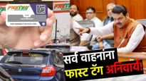 मोठी बातमी : राज्यात सर्व वाहनांसाठी फास्ट-टॅग अनिवार्य! 1 एप्रिलपासून अमलबजावणी, सरकारचा निर्णय