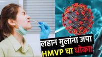 HMVP व्हायरस! लहान मुलं, वृद्धांची काळजी घ्या! वैद्यकीय स्टाफच्या रजा रद्द कराव्या, मंत्र्याची सूचना