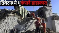 Tibet Earthquake Update: तिबेटमध्ये भूकंपाने विध्वंस! 126 ठार, 188 जखमी, भारत-नेपाळही प्रभावित