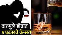 दारू पिणाऱ्यांना हे 5 प्रकारचे कॅन्सर होऊ शकतात, अमेरिकेतील सर्जनने दिला इशारा,जाणून घ्या दुष्परिणाम