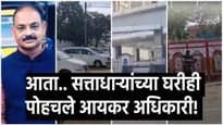 भाजपच्या माजी आमदाराच्या घरी आयकर विभागाचा छापा! 150 कोटी रुपयांची करचोरी उघड! एवढं सापडलं घबाड!