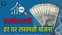 प्रत्येक महिन्याला 561 रुपये जमा करा, SBI ची 'ही' योजना तुम्हाला बनवेल करोडपती, जाणून घ्या डिटेल्स