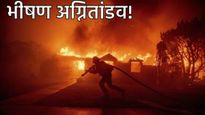 Los Angeles Wildfire : लॉस एंजेलिसच्या जंगलात भीषण आग, 5 जण ठार! हॉलिवूड स्टार्संनी घरे खाली केली 
