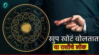 Khote bolnarya rashi: या राशी खोटे बोलण्यात असतात माहिर! जाणून घ्या कोणती राशी सर्वात मोठी खोटारडी?