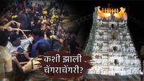 तिरुपती चेंगराचेंगरीचे कारण काय? जमलेला जमाव अनियंत्रित कसा झाला? वाचा प्रत्येक प्रश्नाचे उत्तर
