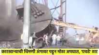 बापरे! कारखान्याची चिमणीच पडली कामगारांच्या अंगावर; कारखान्यातील ३० कामगार अक्षरश...
