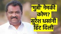 मुन्नी कोण? अजितदादा भडकल्यानंतर सुरेश धसांनी थेट 'हिंट'च दिली; म्हणाले, मुन्नी व तिचा डार्लिंग...