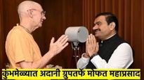 अदानी समूह महाकुंभमेळ्यात कमवणार पुण्य; रोजच्या मोफत महाप्रसादसोबत आरतीसंग्रहही वाटणार