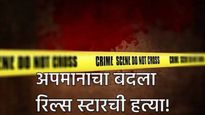Crime News : ऑफीसमध्ये वारंवार अपमान! सोशल मीडिया रिल्स पार्टनरची सहकाऱ्याने केली हत्या!