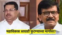 वडेट्टीवारांच्या गंभीर आरोपांना अमोल कोल्हे, संजय राऊतांचं थेट उत्तर; मविआ फुटण्याच्या मार्गावर?