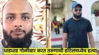 VIDEO ! अगदी डोक्याजवळ घातल्या तरुणाला गोळ्या; भुसावळमधील थरारक हत्या सीसीटीव्हीत कैद