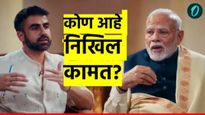 Nikhil Kamath: देशातील सर्वात तरुण अरबपती ज्याने PM मोदींची पॉडकास्ट घेतली; वाचा त्याची स्टोरी