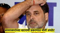 सावरकरांच्या बदनामी प्रकरणी मोठी अपडेट; राहुल गांधी यांना पुणे कोर्टाकडून 'असा' मिळाला दिलासा