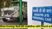 Lalbahadur Shashri Death Anniversary : पत्नीने विधवा पेन्शनमधून फेडले होते गाडीचे कर्ज