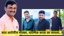 संतोष देशमुख हत्या प्रकरण : आठ आरोपींना लागला मोक्का; वाल्मिक कराड का सुटला? वाचा संपूर्ण माहिती