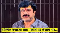  मोठी बातमी..! वाल्मिक कराडचा शस्त्र परवाना रद्द केलाच पण... फडणवीसांनी उचलले महत्त्वाचे पाऊल
