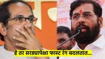 सरडे रंग बदलतात पण एवढ्या फास्ट..? एकनाथ शिंदे यांचा उद्धव ठाकरेंना टोला, वाचा नेमकं काय झालं... 