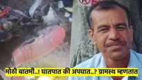 सौंदाण्याच्या सरपंचाचा घातपात की अपघात..? आता मोठी बातमी आली समोर; गावकरी म्हणतात...