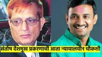 मोठी बातमी..! 26/11 खटल्यातील न्यायमूर्ती करणार संतोष देशमुख हत्येची चौकशी; सरकारचं मोठं पाऊल