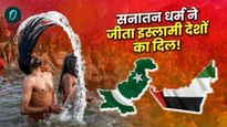 Mahakumbh 2025 : पाकिस्तान ते यूएई, महाकुंभाचा बोलबाला! सनातन धर्म इस्लामी देशांना का आकर्षित करतोय?