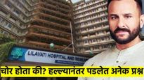थेट बाराव्या मजल्यावर जावून सैफवर हल्ला झाला कसा? तो चोर होता की इतर कुणी? वाचा काय पडलेत प्रश्न