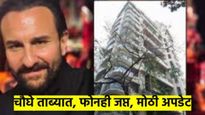 सैफवरील हल्ल्यानंतर चौघांची चौकशी सुरु? मोबाईल केले जप्त, वाचा आत्ताची सर्वात मोठी अपडेट