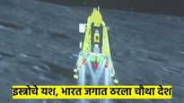 ISRO ने रचला इतिहास; अंतराळात अशी केली कामगिरी की जगात ठरला चौथा देश...