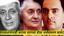 पंतप्रधानांना अर्थसंकल्प कधी-कधी सादर करावा लागला? काय होती कारणे? वाचा रंजक माहिती