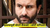 बापरे ! चोराने रात्रीच एक कोटी मागितले होते? सैफच्या हल्ला प्रकरणात आता धक्कादायक माहिती उघड