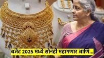 अर्थसंकल्पातून तुम्हाला-आम्हाला काय हवंय? सोन्याचे भाव वाढण्याबरोबर करप्रणालीतही होऊ शकतो बदल