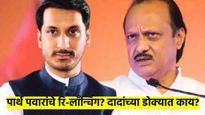 दिल्ली विधानसभेआडून पार्थ पवारांचे रि-लाँन्चिंग झालेय? अजित पवारांच्या डोक्यात नेमके काय?