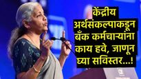Budget 2025 : केंद्रीय अर्थसंकल्पात सर्वसामान्यांना काय आहे अपेक्षित; जाणून घ्या-  प्रमुख मागण्या 