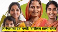 लाडक्या बहि‍णींवर सरकार मेहरबान; जानेवारीचा हप्ता कधी? २१०० कधी मिळणार? थेट तारखाच आल्या समोर