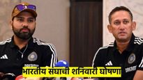 चॅम्पियन ट्रॅाफीसाठी शनिवारी भारतीय संघाची घोषणा; कुणाला डच्चू? कुणाला संधी? किती वाजता ठरणार? 
