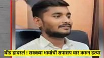 बीडमधील गुंडाराज कमी होईना; सपासप वार करुन सख्ख्या भावांना ठार मारले, दुसऱ्या घटनेत तरुणावर गोळीबार