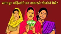 काय सांगताय, महिलांना नकोय लाडक्या बहीण योजनेचा पैसा, 4 हजार महिलांसोबत नेमकं काय घडलंय 