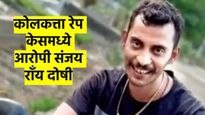 कोलकत्ता बलात्कार प्रकरणाचा पाच महिन्यांनी लागला निकाल; आरोपी संजय रॅाय दोषी, काय मिळणार शिक्षा?