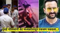 सैफवर हल्ला करणारा आरोपी शोधण्यासाठी मुंबई पोलिस गेले थेट एमपीला; एकास पकडले, आरोपी सापडला?