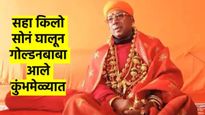 बाब्वोव ! सोन्याचे दागिने, सोन्याचे घड्याळ, सोन्याची काठी...कुंभमेळ्यात आलेले 'गोल्डनबाबा' आहेत कोण?