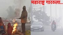 सावधान हवामान बदलतेय! महाराष्ट्रात सकाळी थंडी, दुपारी गरमी; उत्तर भारतातही गारठला