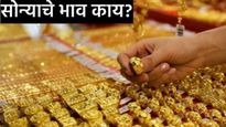 एका आठवड्यात सोने 1400 रुपयांनी महागले, जाणून घ्या 24 कॅरेट आणि 22 कॅरेट सोन्याचा आज भाव काय?