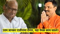 मोठी बातमी..! उत्तम जानकर दिल्लीला जावून देणार आमदारकीचा राजीनामा; नेमकं काय घडलं? वाचा सविस्तर