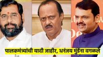 मोठी बातमी; पालकमंत्र्यांच्या यादीतून धनंजय मुंडेंना वगळंल; नव्या पालकमंत्र्यांची यादी जाहीर