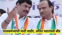 मोठी बातमी..! नव्या पालकमंत्र्यांची यादी जाहीर; पहा कुणाला कोठून मिळाली संधी?