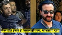बापरे..! सैफवरील हल्ला हा आंतरराष्ट्रीय कट? पोलिसांच्या कोर्टातील दाव्याने भुवया उंचावल्या