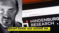 हिंडेनबर्ग रिसर्चवर सिक्युरिटी फसवणुकीचे आरोप; अनेक धक्कादायक खुलासे उघड होण्याची शक्यता