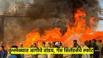 कुंभमेळ्यात एकामागून एक सुरु आहेत गॅस सिलेंडर्सचे स्फोट; परिसरात आगीचे लांब लांब लोट