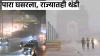 Maharashtra Weather : महाराष्ट्रात येत्या 5 दिवसांत कशी असेल थंडी? धुळ्यात पारा नीचांकी 8.5 अंशावर