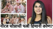 Neeraj Chopra Marriage : ऑलिम्पिक चॅम्पियन नीरज चोप्राशी लग्न करणारी हिमानी मोर कोण आहे? घ्या जाणून